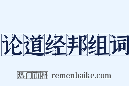 论道经邦组词是什么意思的图片